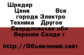 Шредер Fellowes PS-79Ci › Цена ­ 15 000 - Все города Электро-Техника » Другое   . Свердловская обл.,Верхняя Салда г.